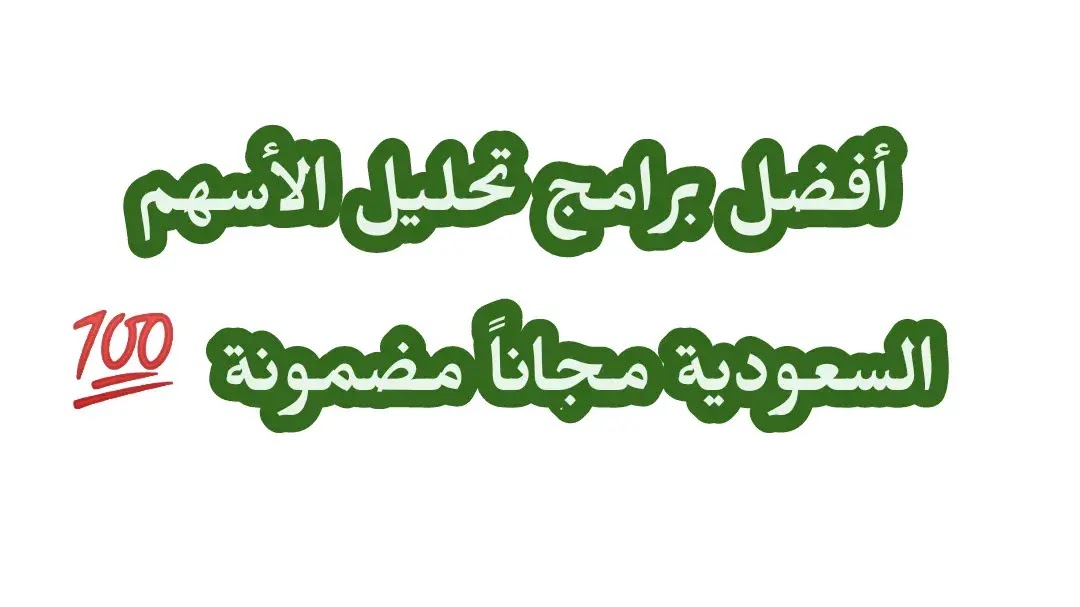 برنامج تحليل الأسهم السعودية مجاناً : حمل أفضل 5 برامج مجانية لعام 2021 برنامج تحليل الأسهم السعودية مجاناً : حمل أفضل 5 برامج مجانية لعام 2021