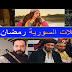قائمة بجميع مسلسلات رمضان على المواقع والقنوات العربية قائمة بجميع مسلسلات رمضان على المواقع والقنوات العربية