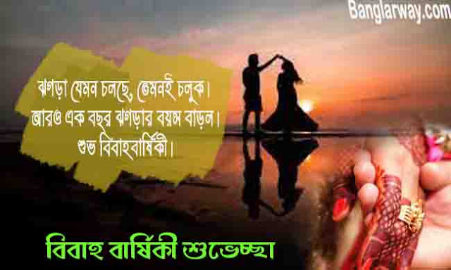 Marriage Anniversary Wishes In Bengal