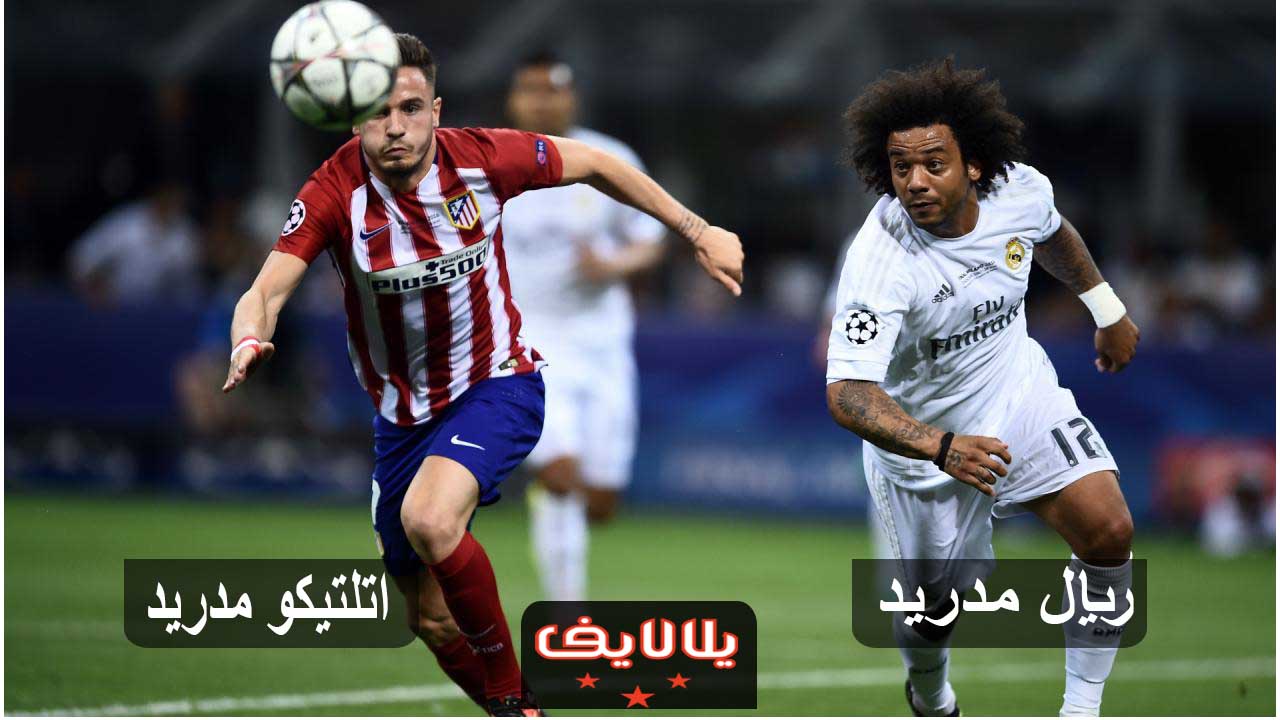 مشاهدة مباراة ريال مدريد واتلتيكو مدريد اليوم بث مباشر فى بطولة الكأس الدولية للابطال مشاهدة مباراة ريال مدريد واتلتيكو مدريد اليوم بث مباشر فى بطولة الكأس الدولية للابطال