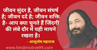 आशुतोष महाराज जी के 20+ अनमोल विचार, वचन | Ashutosh maharaj quotes in hindi