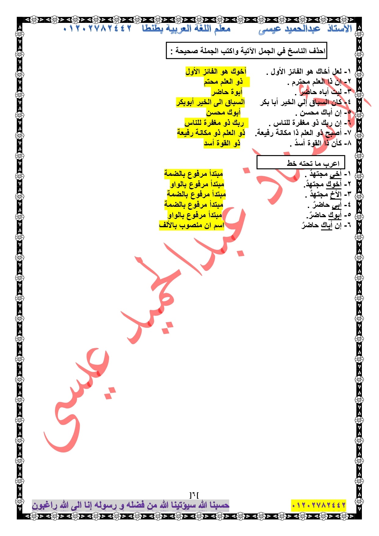 لغة عربية l المراجعة النهائية للصف السادس الابتدائى ترم ثاني أ/ عبد الحميد عيسي 6