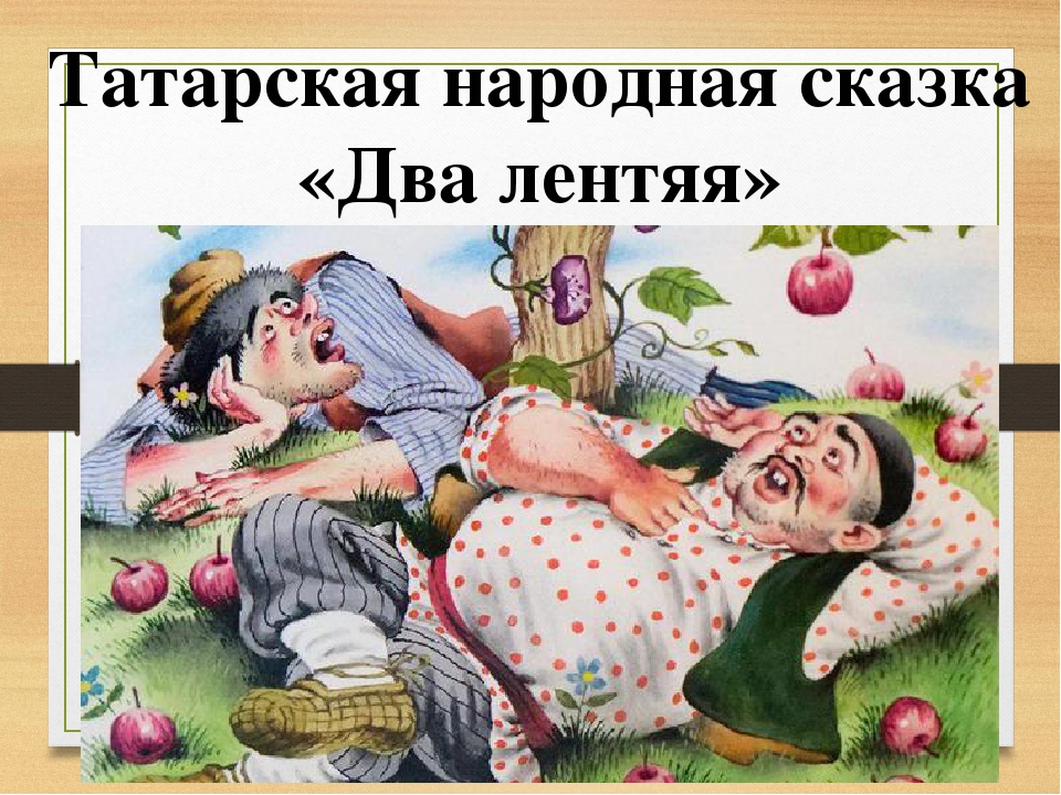 Лентяй да шалопай два родных брата. Пословицы со словами брат. Два лентяя иллюстрации. Два лентяя татарская народная сказка. Лентяй да шалопай два родных брата.