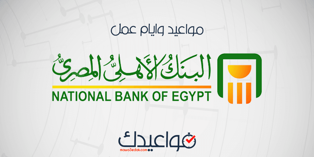 مواعيد عمل البنك الاهلى المصري