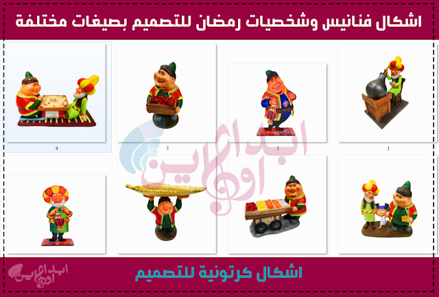 ملصقات شخصيات فنانيس رمضان للتصميم Ramadan-MBC-cartoon-characters