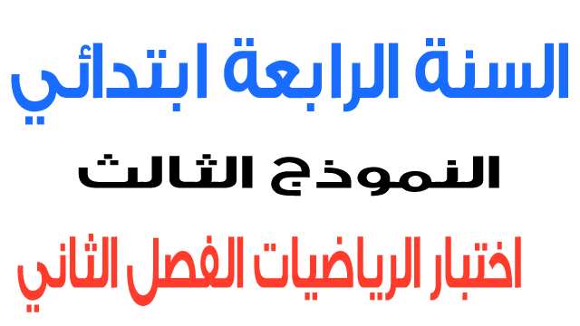 اختبار الثالث في الرياضيات الفصل الثاني السنة الرابعة ابتدائي