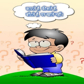 काटते हैं, फीसते हैं, बाँटते हैं, पर खाते नहीं। काटते हैं, फीसते हैं, बाँटते हैं, पर खाते नहीं।