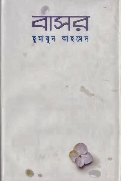 Free download bangla golper boi humayun ahmed pdf Free download bangla golper boi humayun ahmed pdf