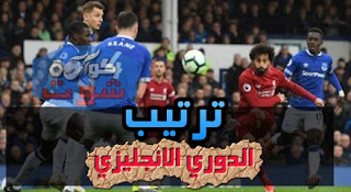 ترتيب الدورى الإنجليزى 2019 - ليفربول على القمة