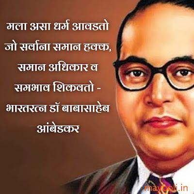 Babasaheb Ambedkar Motivational Quotes In Marathi