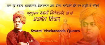 स्वामी विवेकानंद अनमोल विचार Swami Vivekananda Quotes Hindi Swami-Vivekananda-Quotes-Hindi, Swami Vivekananda-Inspirational-Quotes-in- Hindi
