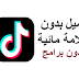 التحميل من التيك توك بدون برامج و بدون علامة مائية التحميل من التيك توك بدون برامج و بدون علامة مائية
