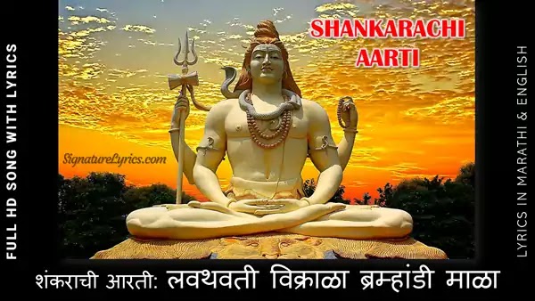 Shankarachi Aarti - Lavthavti Vikrala - Aarti Lyrics