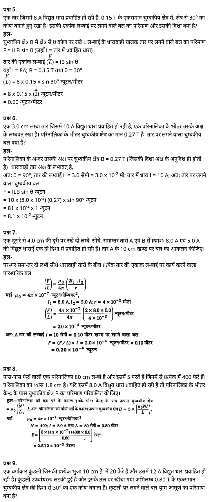 "Class 12 Physics Chapter 4", "Moving Charges and Magnetism", "(गतिमान आवेश और चुम्बकत्व)", Hindi Medium भौतिक विज्ञान कक्षा 12 नोट्स pdf,  भौतिक विज्ञान कक्षा 12 नोट्स 2021 NCERT,  भौतिक विज्ञान कक्षा 12 PDF,  भौतिक विज्ञान पुस्तक,  भौतिक विज्ञान की बुक,  भौतिक विज्ञान प्रश्नोत्तरी Class 12, 12 वीं भौतिक विज्ञान पुस्तक RBSE,  बिहार बोर्ड 12 वीं भौतिक विज्ञान नोट्स,   12th Physics book in hindi, 12th Physics notes in hindi, cbse books for class 12, cbse books in hindi, cbse ncert books, class 12 Physics notes in hindi,  class 12 hindi ncert solutions, Physics 2020, Physics 2021, Maths 2022, Physics book class 12, Physics book in hindi, Physics class 12 in hindi, Physics notes for class 12 up board in hindi, ncert all books, ncert app in hindi, ncert book solution, ncert books class 10, ncert books class 12, ncert books for class 7, ncert books for upsc in hindi, ncert books in hindi class 10, ncert books in hindi for class 12 Physics, ncert books in hindi for class 6, ncert books in hindi pdf, ncert class 12 hindi book, ncert english book, ncert Physics book in hindi, ncert Physics books in hindi pdf, ncert Physics class 12, ncert in hindi,  old ncert books in hindi, online ncert books in hindi,  up board 12th, up board 12th syllabus, up board class 10 hindi book, up board class 12 books, up board class 12 new syllabus, up Board Maths 2020, up Board Maths 2021, up Board Maths 2022, up Board Maths 2023, up board intermediate Physics syllabus, up board intermediate syllabus 2021, Up board Master 2021, up board model paper 2021, up board model paper all subject, up board new syllabus of class 12th Physics, up board paper 2021, Up board syllabus 2021, UP board syllabus 2022,  12 वीं भौतिक विज्ञान पुस्तक हिंदी में, 12 वीं भौतिक विज्ञान नोट्स हिंदी में, कक्षा 12 के लिए सीबीएससी पुस्तकें, हिंदी में सीबीएससी पुस्तकें, सीबीएससी  पुस्तकें, कक्षा 12 भौतिक विज्ञान नोट्स हिंदी में, कक्षा 12 हिंदी एनसीईआरटी समाधान, भौतिक विज्ञान 2020, भौतिक विज्ञान 2021, भौतिक विज्ञान 2022, भौतिक विज्ञान  बुक क्लास 12, भौतिक विज्ञान बुक इन हिंदी, बायोलॉजी क्लास 12 हिंदी में, भौतिक विज्ञान नोट्स इन क्लास 12 यूपी  बोर्ड इन हिंदी, एनसीईआरटी भौतिक विज्ञान की किताब हिंदी में,  बोर्ड 12 वीं तक, 12 वीं तक की पाठ्यक्रम, बोर्ड कक्षा 10 की हिंदी पुस्तक  , बोर्ड की कक्षा 12 की किताबें, बोर्ड की कक्षा 12 की नई पाठ्यक्रम, बोर्ड भौतिक विज्ञान 2020, यूपी   बोर्ड भौतिक विज्ञान 2021, यूपी  बोर्ड भौतिक विज्ञान 2022, यूपी  बोर्ड मैथ्स 2023, यूपी  बोर्ड इंटरमीडिएट बायोलॉजी सिलेबस, यूपी  बोर्ड इंटरमीडिएट सिलेबस 2021, यूपी  बोर्ड मास्टर 2021, यूपी  बोर्ड मॉडल पेपर 2021, यूपी  मॉडल पेपर सभी विषय, यूपी  बोर्ड न्यू क्लास का सिलेबस  12 वीं भौतिक विज्ञान, अप बोर्ड पेपर 2021, यूपी बोर्ड सिलेबस 2021, यूपी बोर्ड सिलेबस 2022,