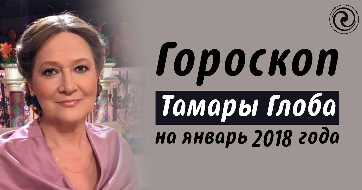 Гороскоп на сегодня от Тамары Глоба на русском.