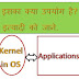 Kernel क्या है? इसका  क्या उपयोग है?