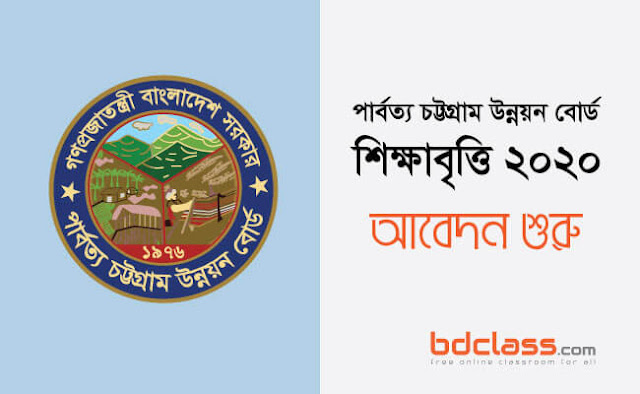 পার্বত্য চট্টগ্রাম উন্নয়ন বোর্ড শিক্ষাবৃত্তি