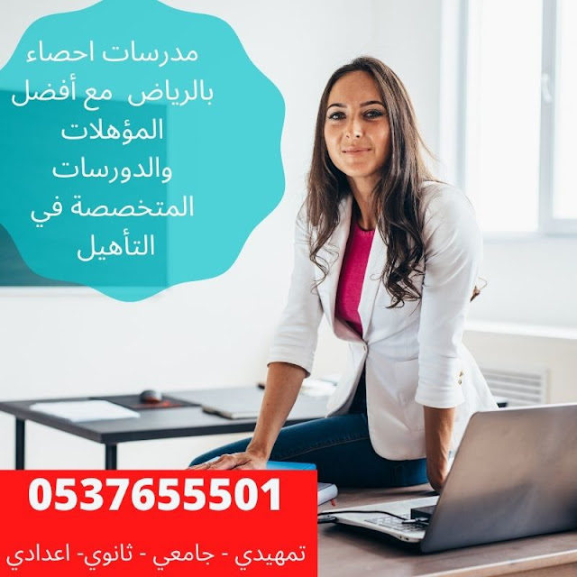 مدرسات احصاء بالرياض