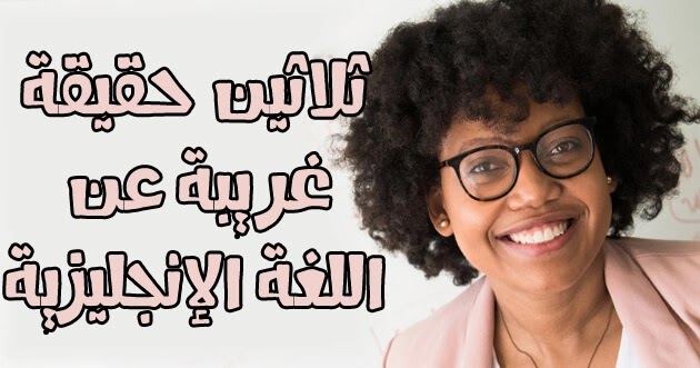 معلومات وحقائق عن اللغة الإنجليزية معلمة إنجليزي
