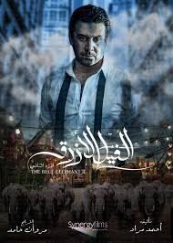 7rqat Com حركات ميجو فيلم الفيل الازرق الجزء الاول ١ كامل شاشه كامله Hd