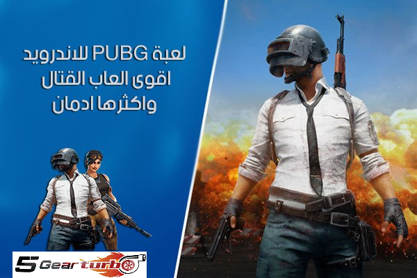 تنزيل لعبة ببجي اندرويد وايفون ، تحميل ببجي موبايل برابط مباشر ، ببجي ، تنزيل ببجي اندرويد ، تنزيل ببجي كمبيوتر ، تنزيل ببجي لايت اندرويد