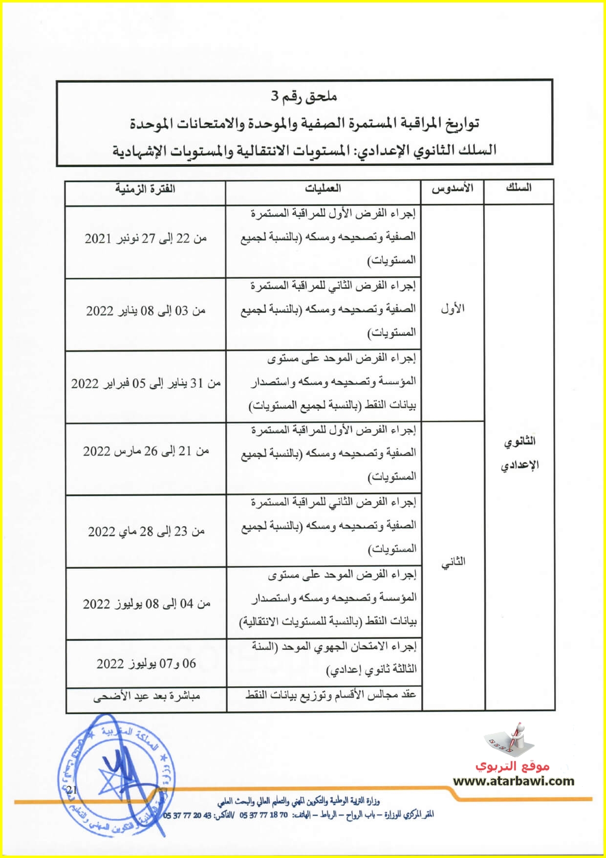 تواريخ المراقبة المستمرة والامتحانات - اعدادي - برسم الموسم الدراسي  2021-2022