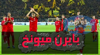 بايرن ميونخ يرصد 200 مليون يورو لإعادة تجديد البافاري