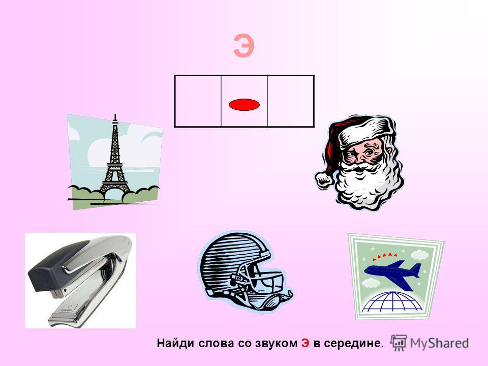Слова на букву э для детей в картинках