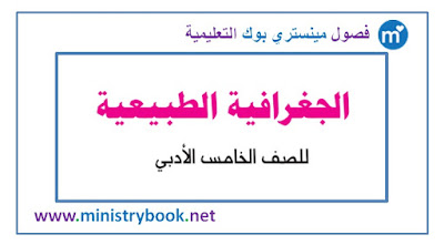 كتاب الجغرافية الطبيعية للصف الخامس الادبي 2018-2019-2020-2021