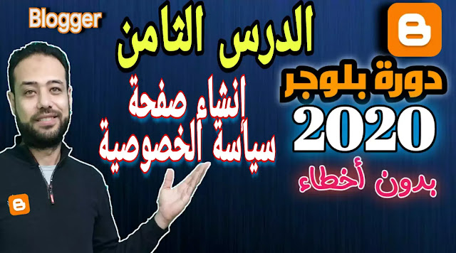 طريقة انشاء صفحة سياسة الخصوصية في مدونة بلوجر 2020 | دورة بلوغر 