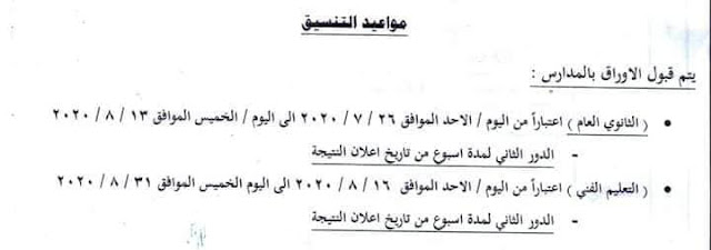 بـ 250 درجة.. تنسيق القبول بالثانوي العام والفني للعام الدراسي 2020 / 2021 "تفاصيل" 101816497_2748105845425489_5619733114908244097_n