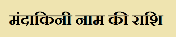Mandakini Name Rashi 