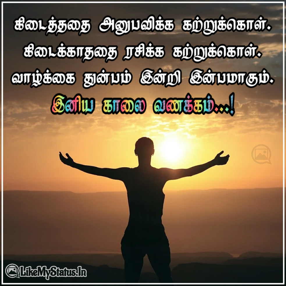 காலை வணக்கம் மேற்கோள்கள் | Good Morning ...