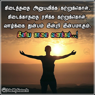 Tamil good morning wishes