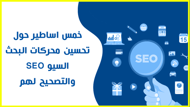 اهم 5 أساطير حول تحسين السيو SEO والتصحيح لهم اهم 5 أساطير حول تحسين السيو SEO والتصحيح لهم