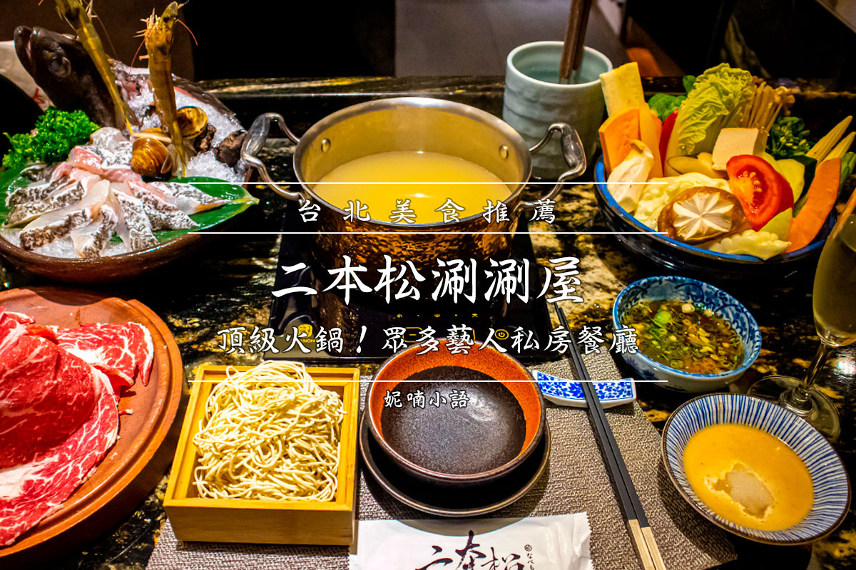 大安站美食 - 二本松涮涮屋 大安站美食 - 二本松涮涮屋
