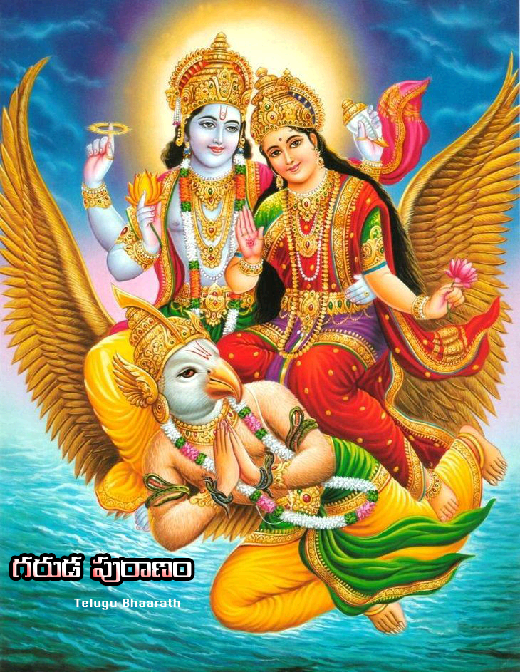 గరుడ పురాణం – భగవంతుడి శిక్షాస్మృతి: Garuda Puranamu