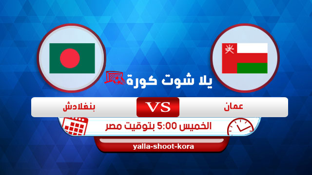 مشاهدة مباراة عمان و بنجلاديش بث مباشر اليوم 14-11-2019 بطولة تصفيات آسيا المؤهلة لكأس العالم 2022 مشاهدة مباراة عمان و بنجلاديش بث مباشر اليوم 14-11-2019 بطولة تصفيات آسيا المؤهلة لكأس العالم 2022