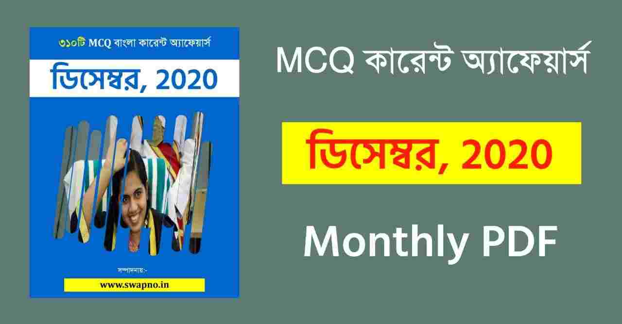 December 2020 MCQ Monthly Current Affairs in Bengali PDF