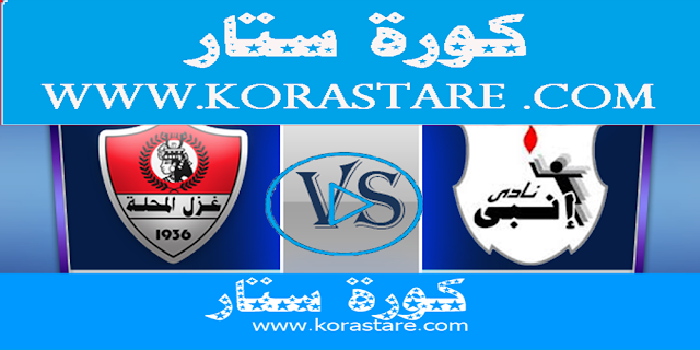 مشاهدة مباراة إنبي وغزل المحلة اليوم كورة ستار بث مباشراليوم كورة ستار اون لاين  22-12-2020 الدوري المصري