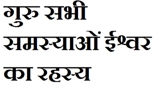 गुरु सभी समस्याओं ईश्वर का रहस्य