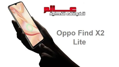 أوبو Oppo Find X2 Lite الإصدارات : CPH2005 مواصفات و سعر موبايل أوبو Oppo Find X2 Lite - هاتف/جوال/تليفون أوبو Oppo Find X2 Lite - البطاريه/ الامكانيات و الشاشه و الكاميرات هاتف أوبو Oppo Find X2 Lite