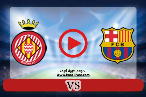 نتيجة مباراة برشلونة وجيرونا بث مباشر كورة لايف 24-07-2021 مباراة وديه