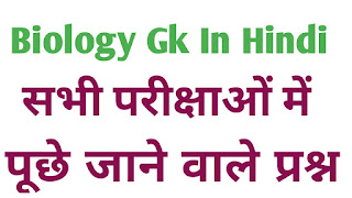 Objective Question In Hindi Class 10th | जीव विज्ञान सामान्य ज्ञान प्रश्न
