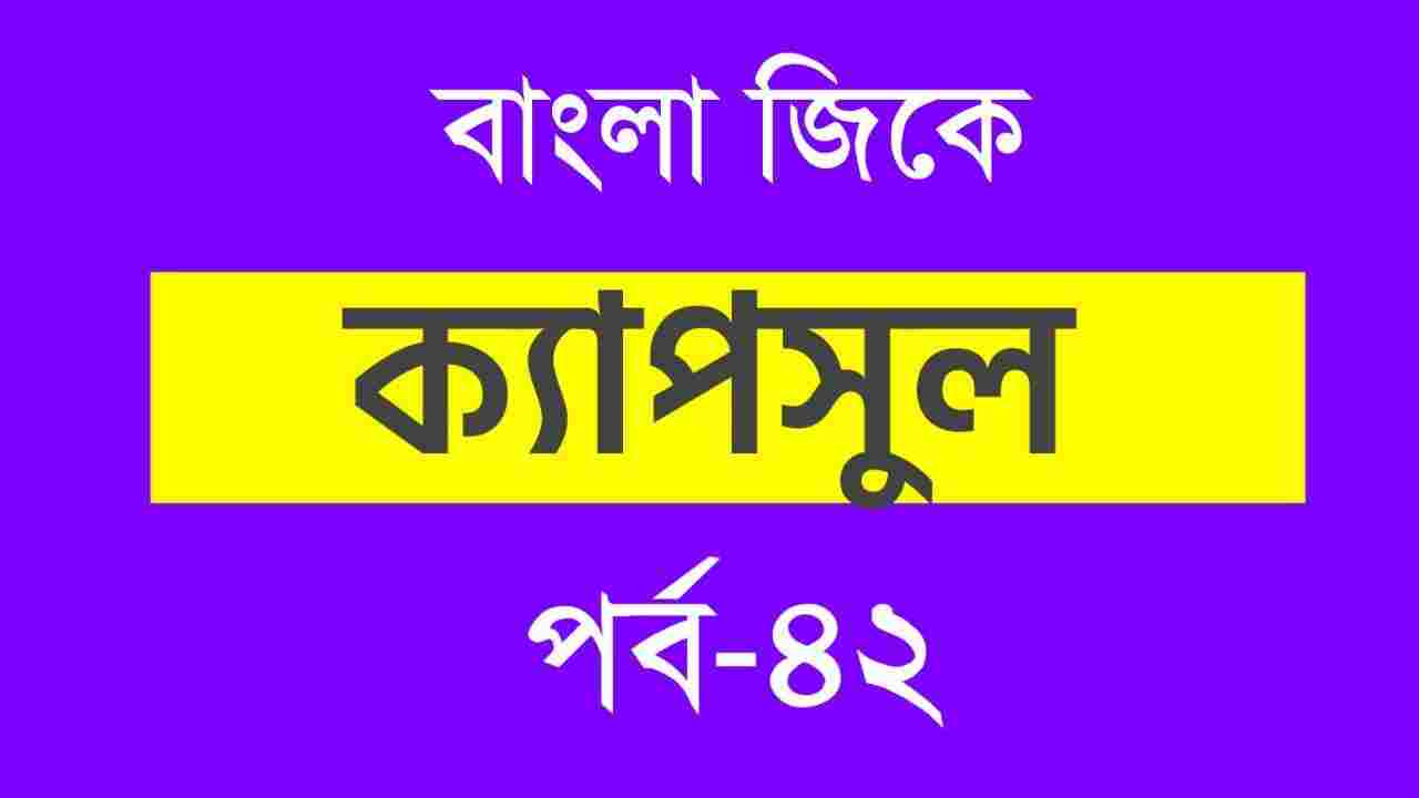 Bengali GK Capsule Part-42