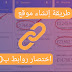 انشاء موقع اختصار روابط والربح منه أكثر من 1000$ شهرياً انشاء موقع اختصار روابط والربح منه أكثر من 1000$ شهرياً