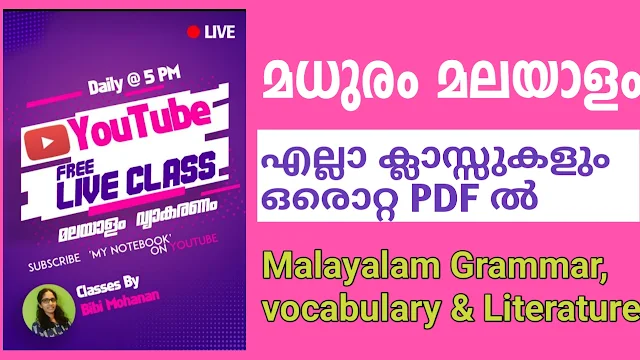 മലയാളം വ്യാകരണം എല്ലാ ക്ലാസ്സുകളും ഒരൊറ്റ പി ഡി എഫിൽ Malayalam Grammar all classes in one PDF My Notebook