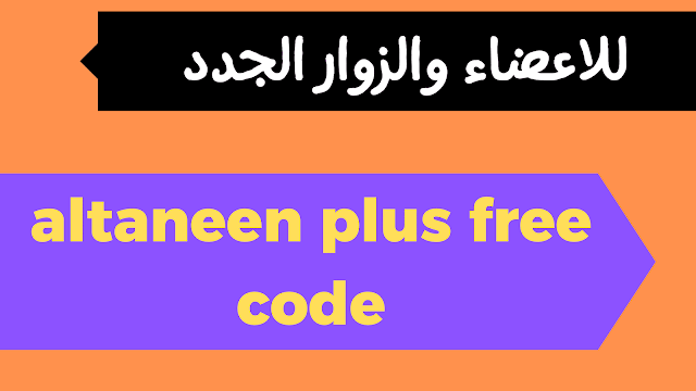 توزيع اكود تفعيل altaneen plus free code للاعضاء والزوار الجدد
