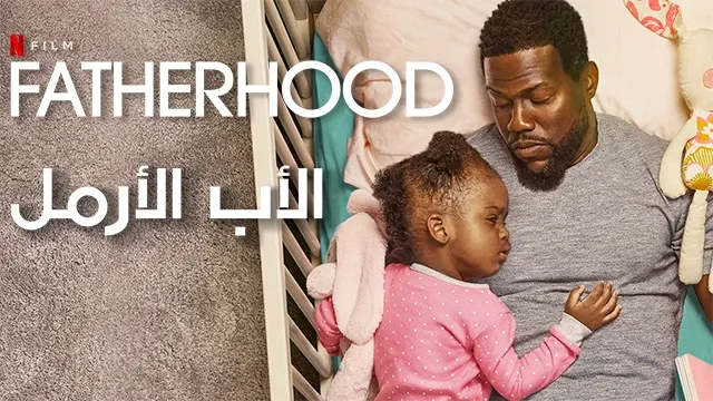 مراجعة وتقييم فيلم Fatherhood 2021 - فيلم الأبوة 2021 من Netflix