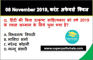 Daily Current Affairs Quiz in Hindi 08 November 2019 Daily Current Affairs Quiz in Hindi 08 November 2019